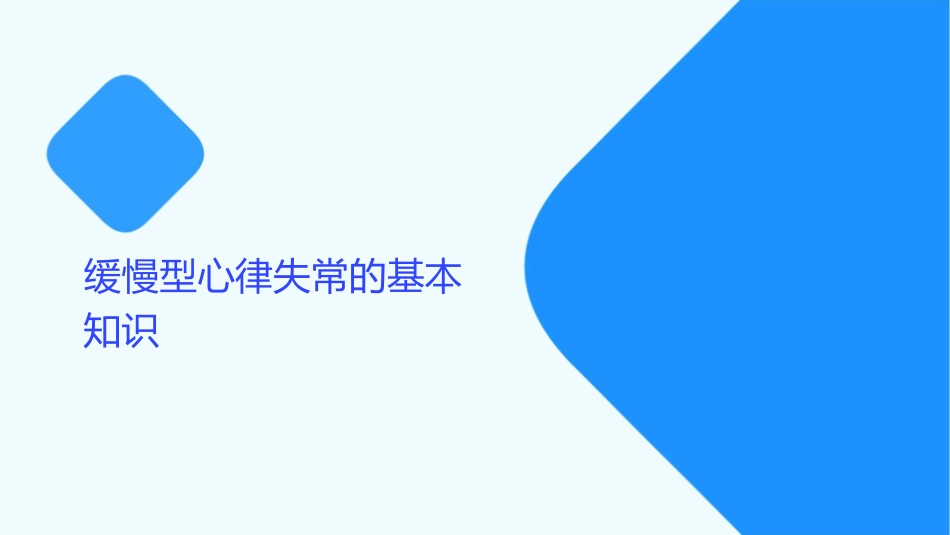 缓慢型心律失常护理课件_第3页