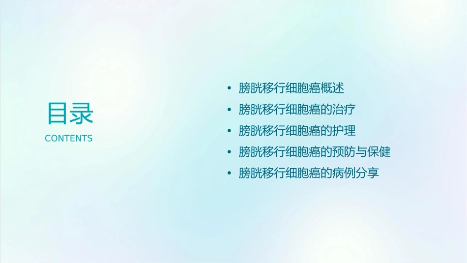 膀胱移行细胞癌护理课件_第2页