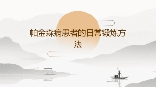 帕金森病患者的日常锻炼方法