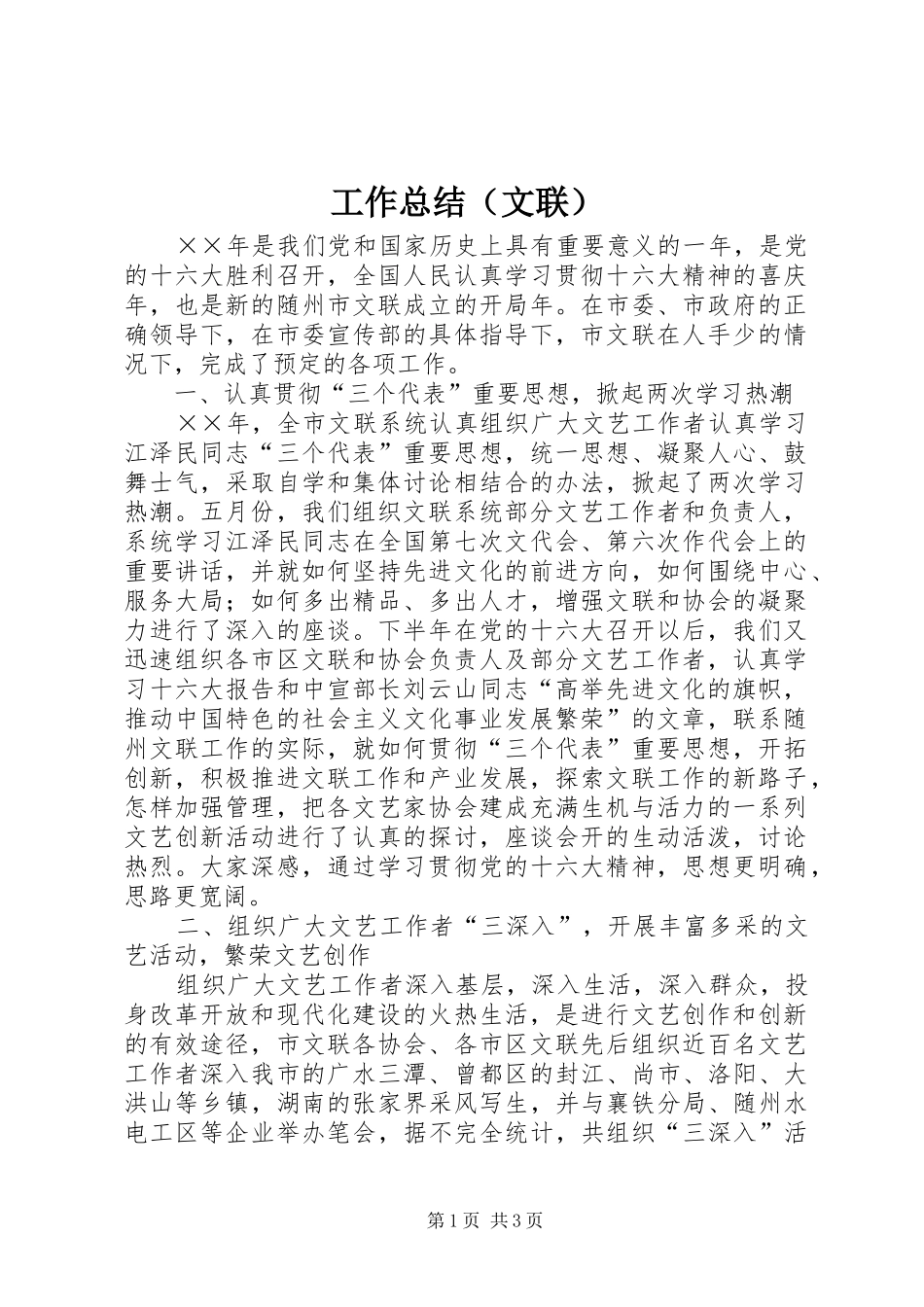 工作总结（文联）_第1页