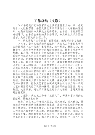 工作总结（文联）