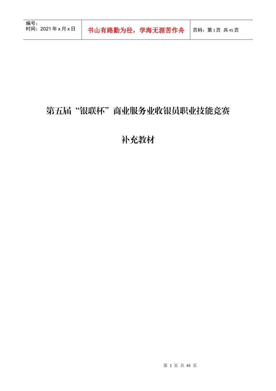 商业服务业收银员职业技能_第1页