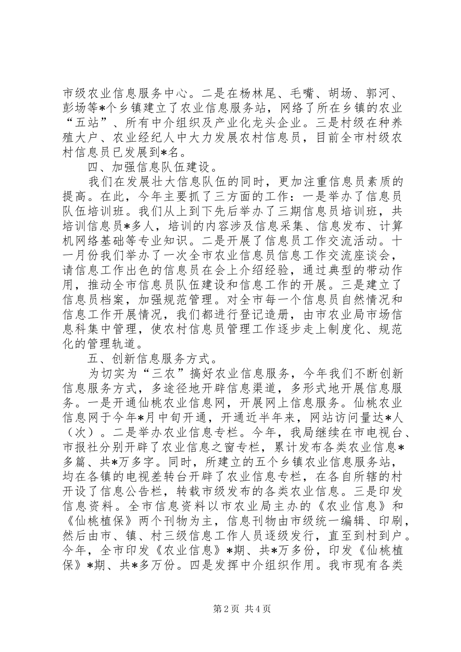 农业局农业信息工作总结范文_第2页
