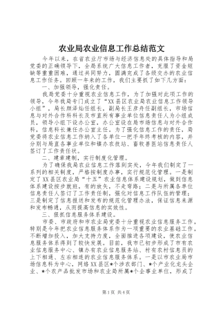 农业局农业信息工作总结范文