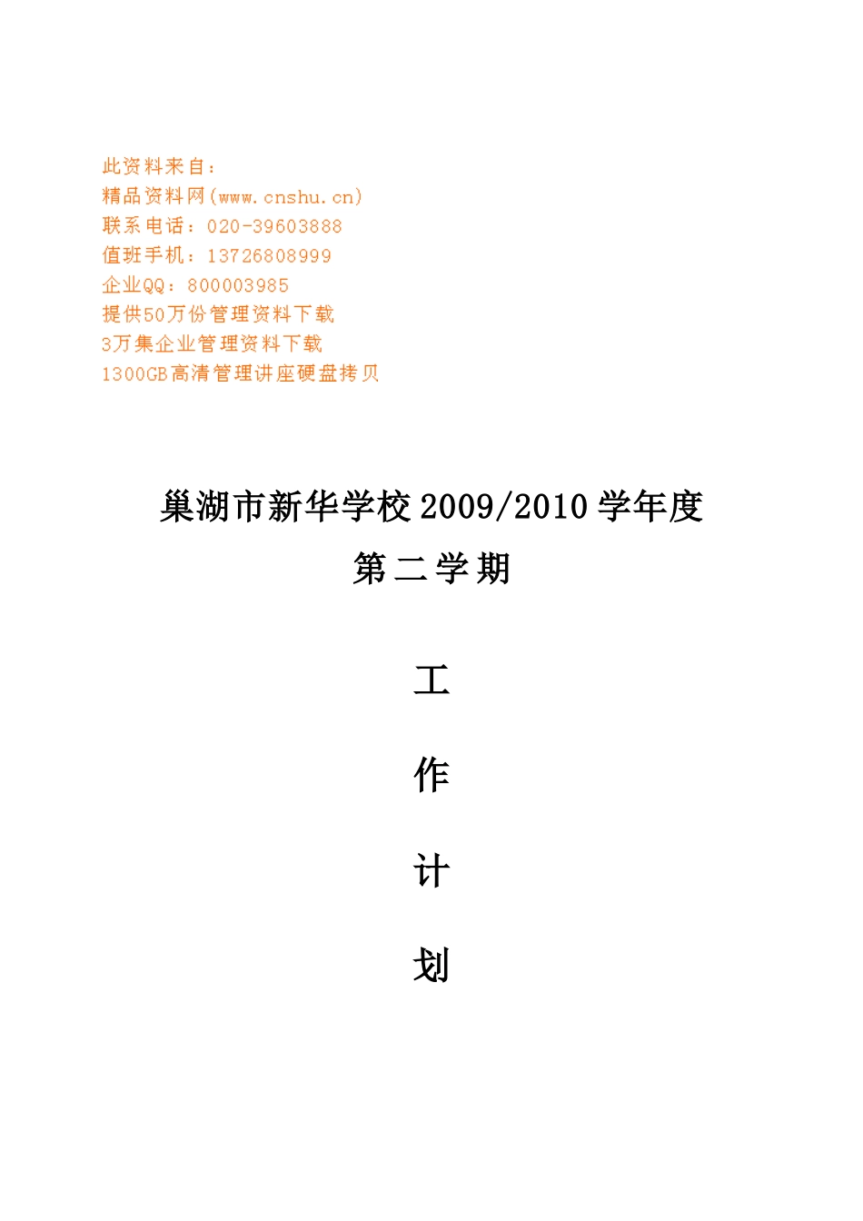 新华学校新学期工作计划书_第1页