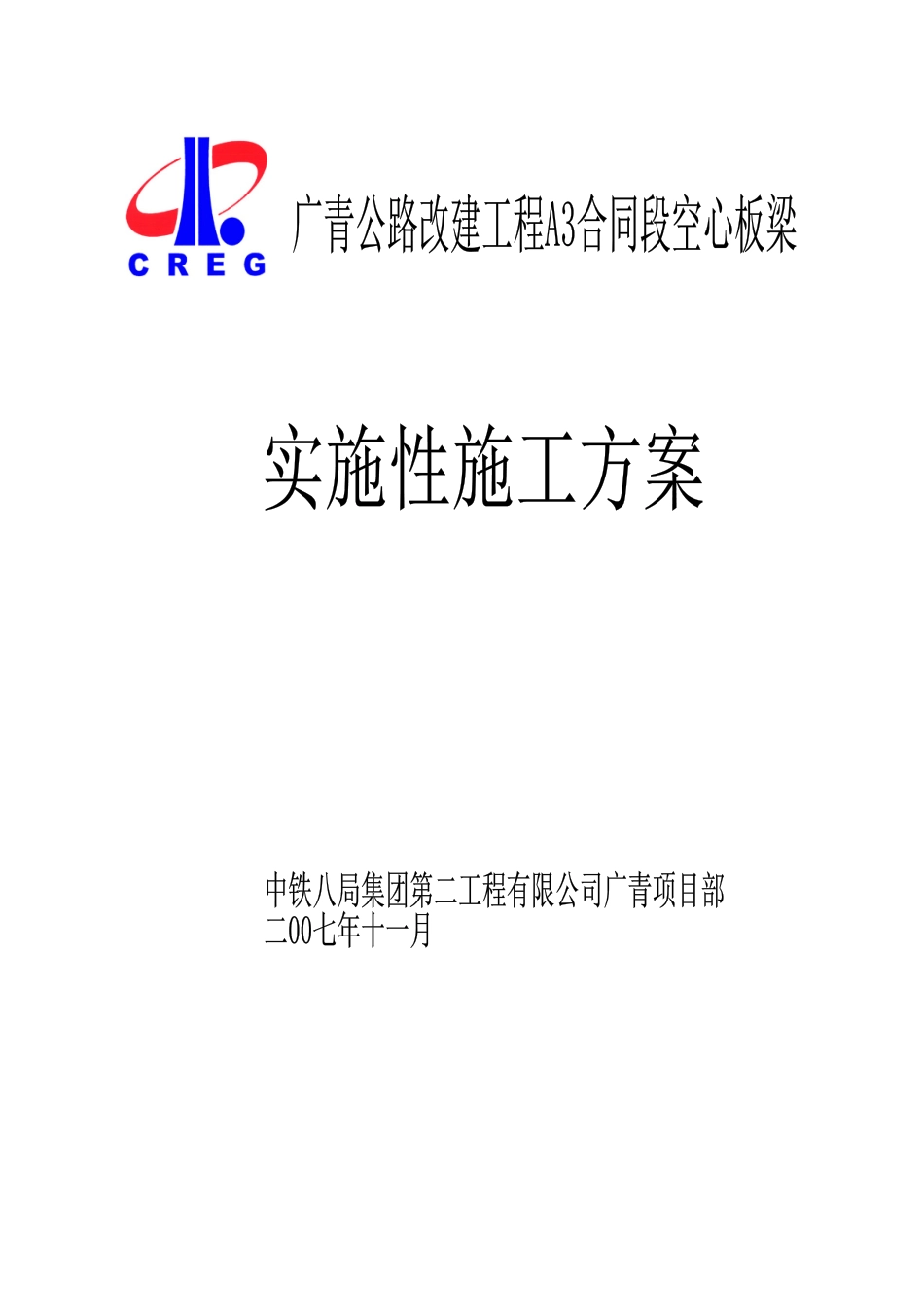 后张法施工方案(报监理)_第1页