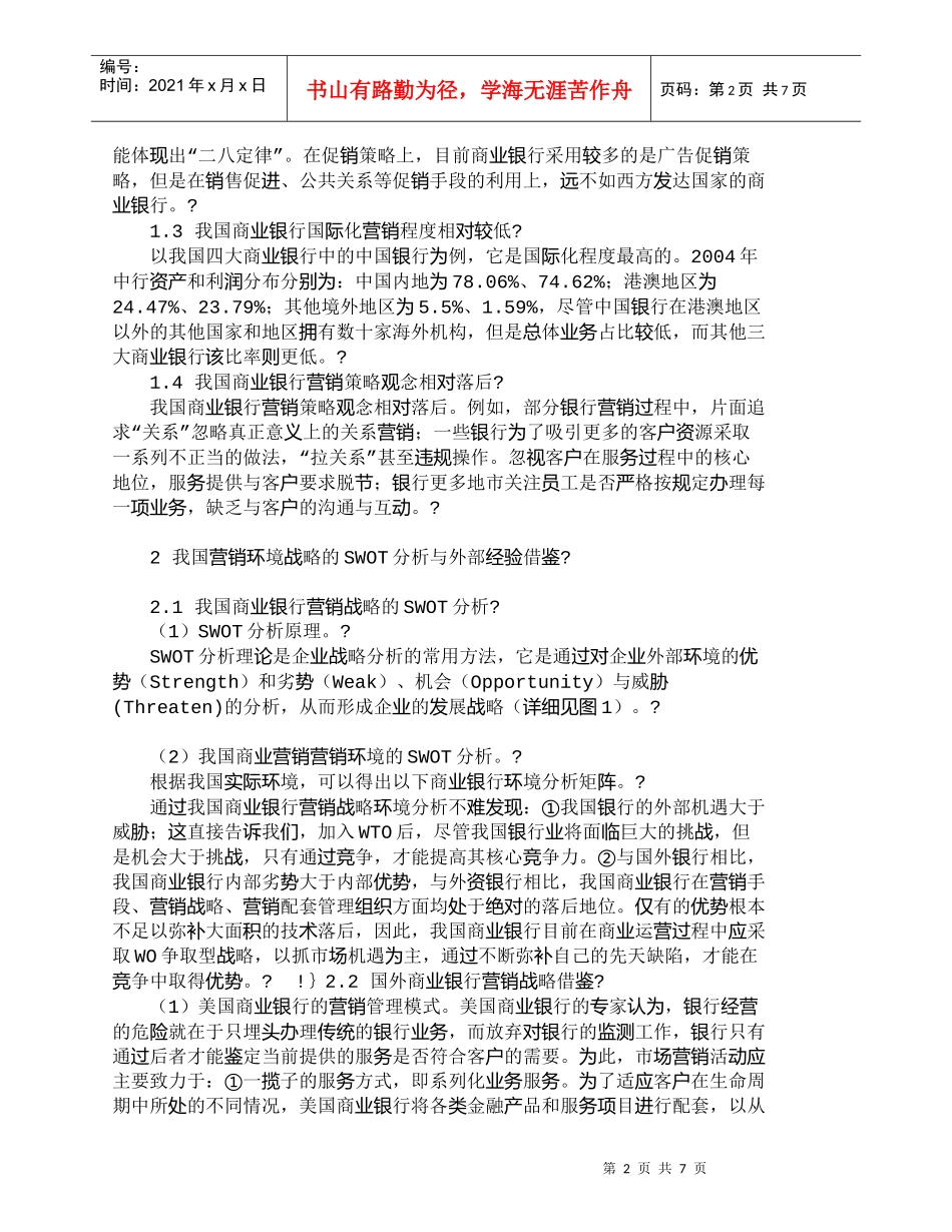【精品文档管理学】我国商业银行营销战略问题与对策研究_市场_第2页