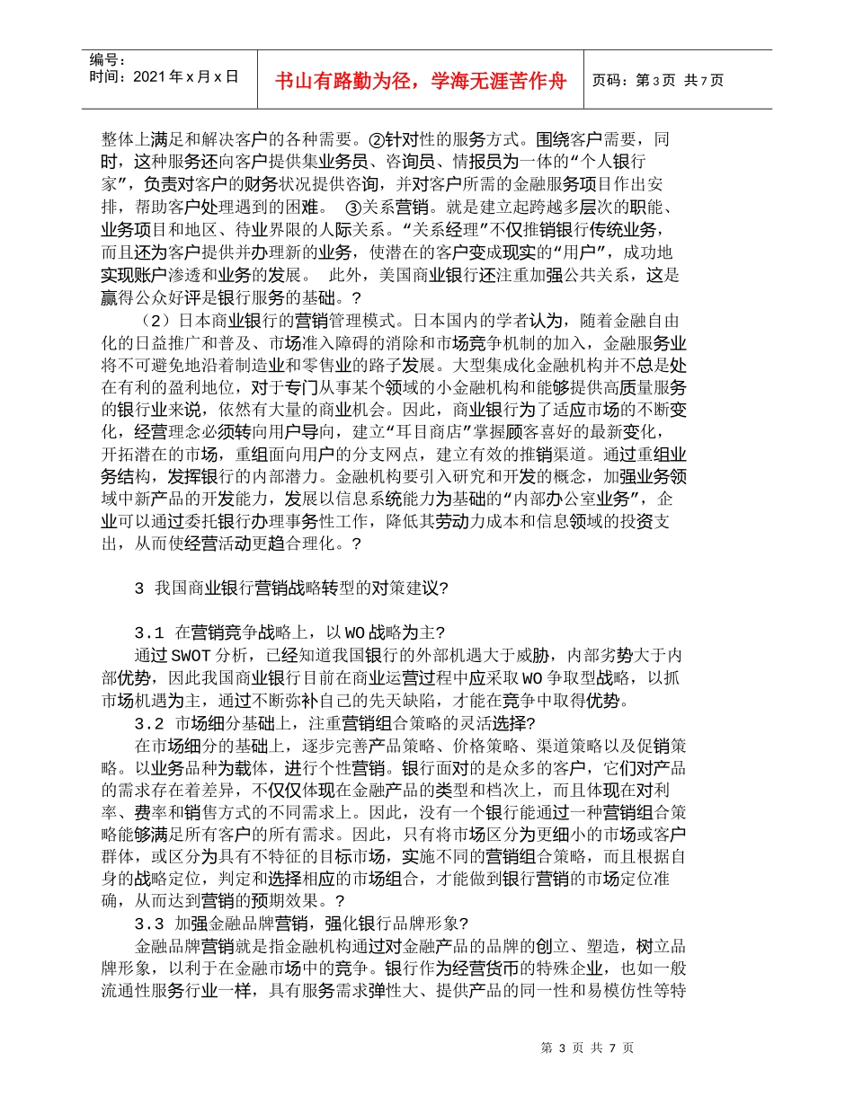 【精品文档管理学】我国商业银行营销战略问题与对策研究_市场_第3页