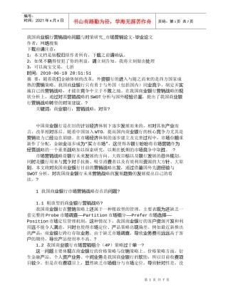 【精品文档管理学】我国商业银行营销战略问题与对策研究_市场