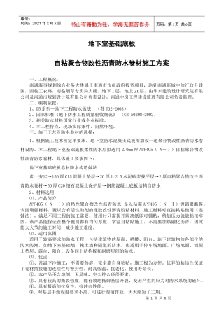 地下室基础筏板施工方案(APF-405防水卷材)