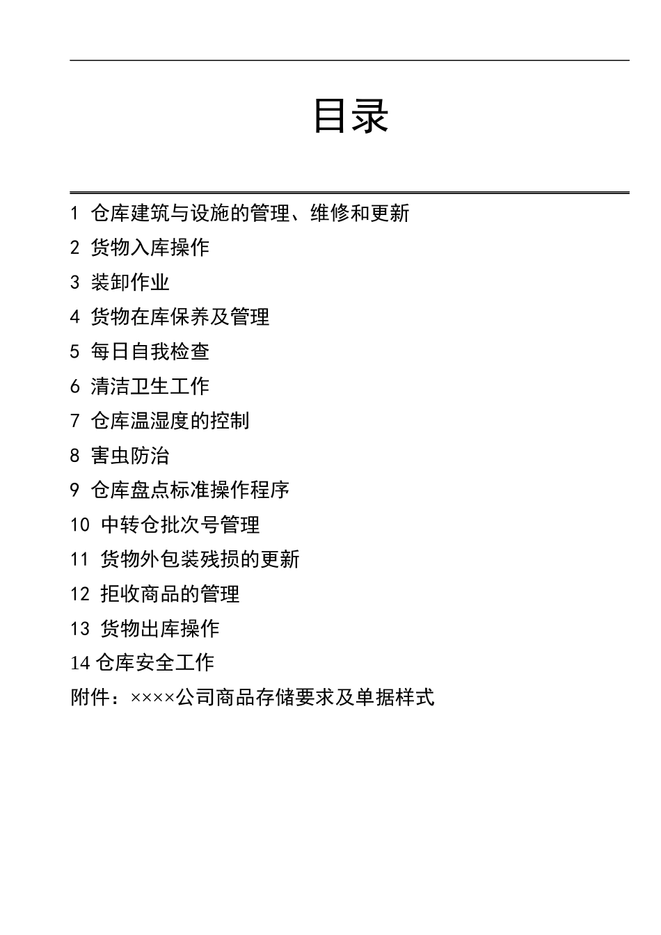 仓储业务标准操作程序(doc)_第2页