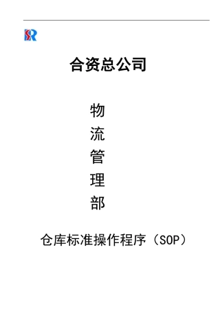仓储业务标准操作程序(doc)