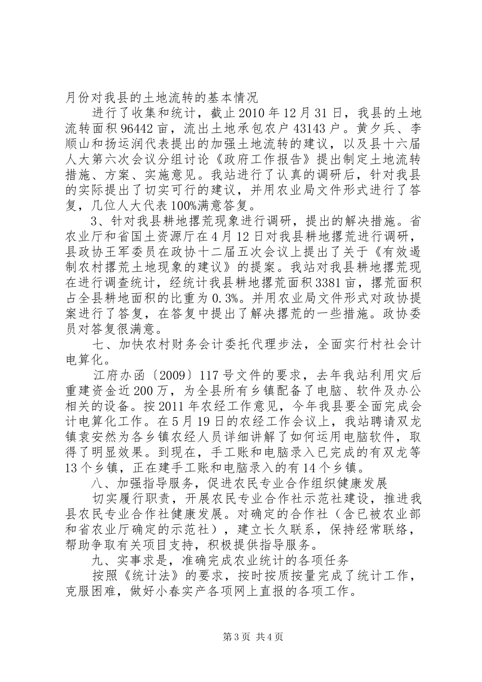 农经站上半年工作总结_第3页