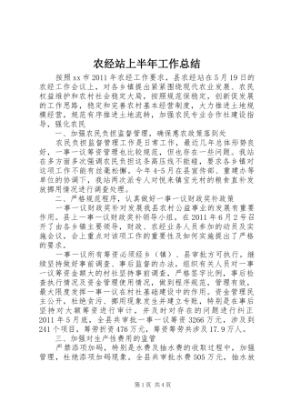 农经站上半年工作总结