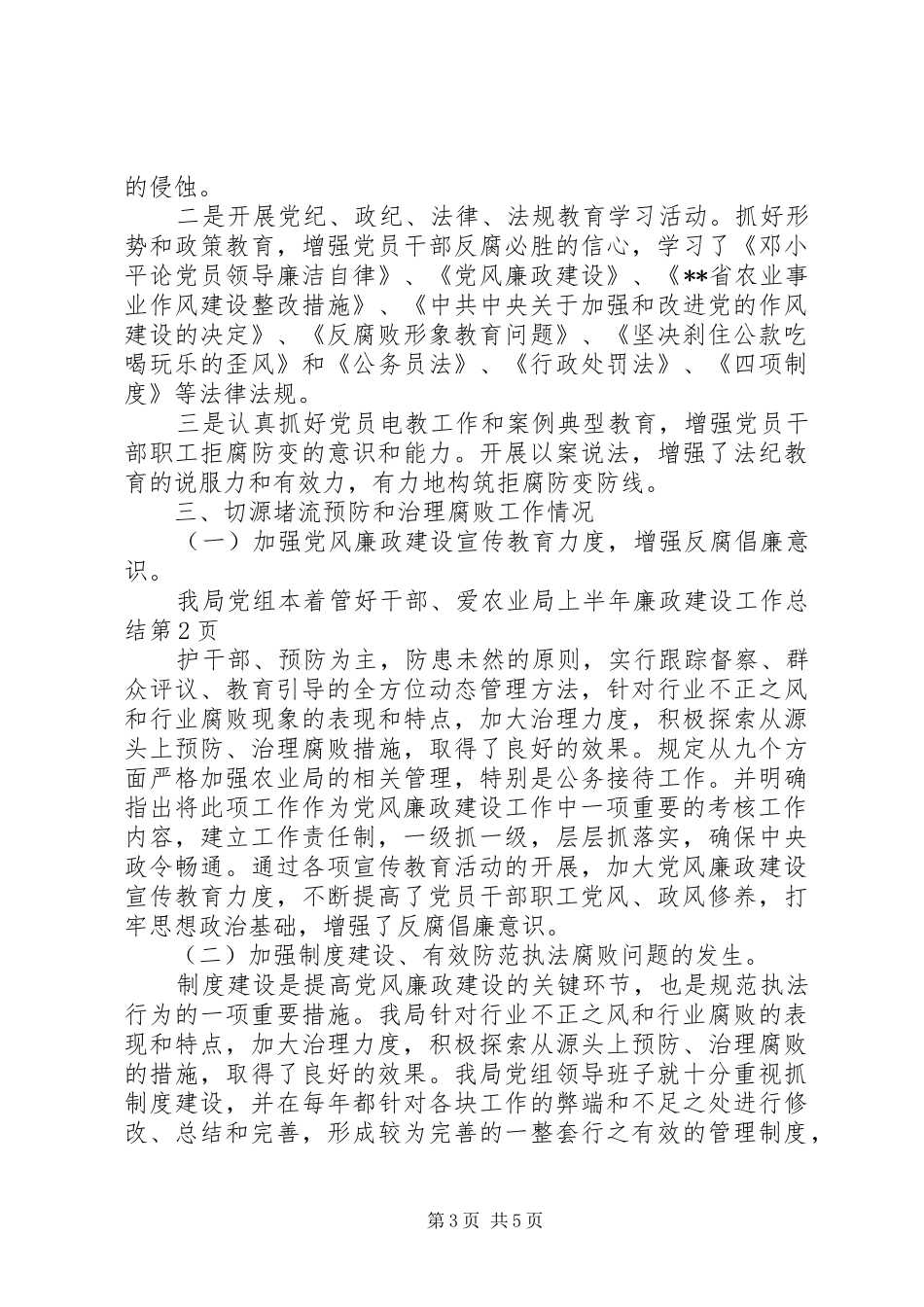 农业局上半年廉政建设工作总结_第3页