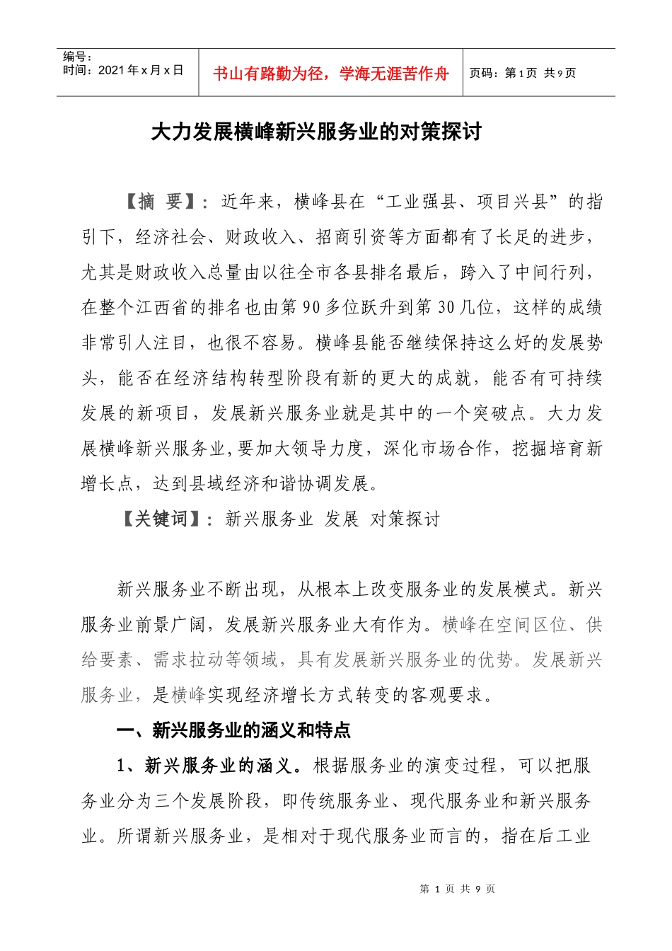 大力发展横峰新兴服务业的研究_第1页