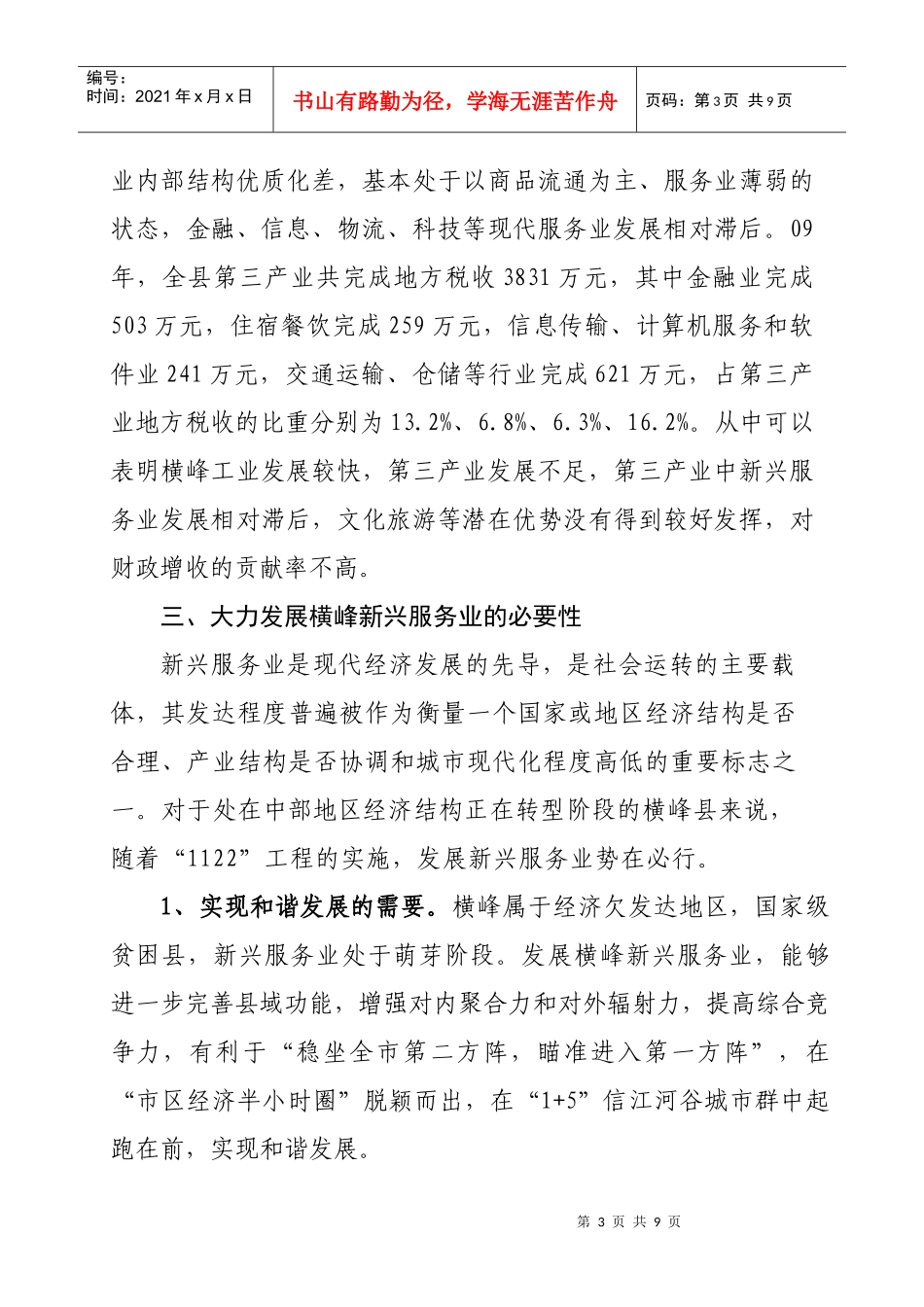 大力发展横峰新兴服务业的研究_第3页