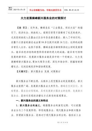 大力发展横峰新兴服务业的研究