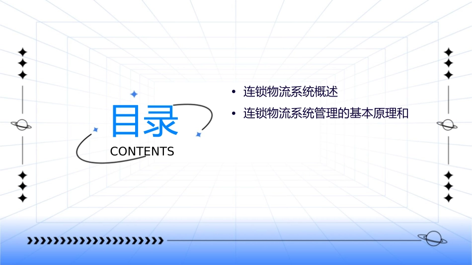 连锁物流系统管理课件_第2页