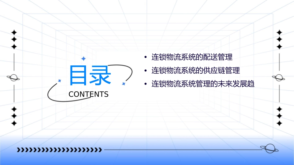 连锁物流系统管理课件_第3页