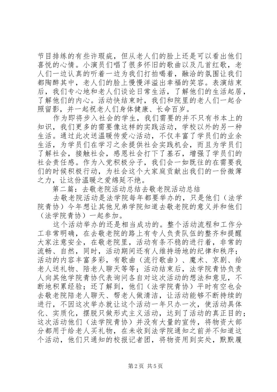 去敬老院活动总结汇报_第2页