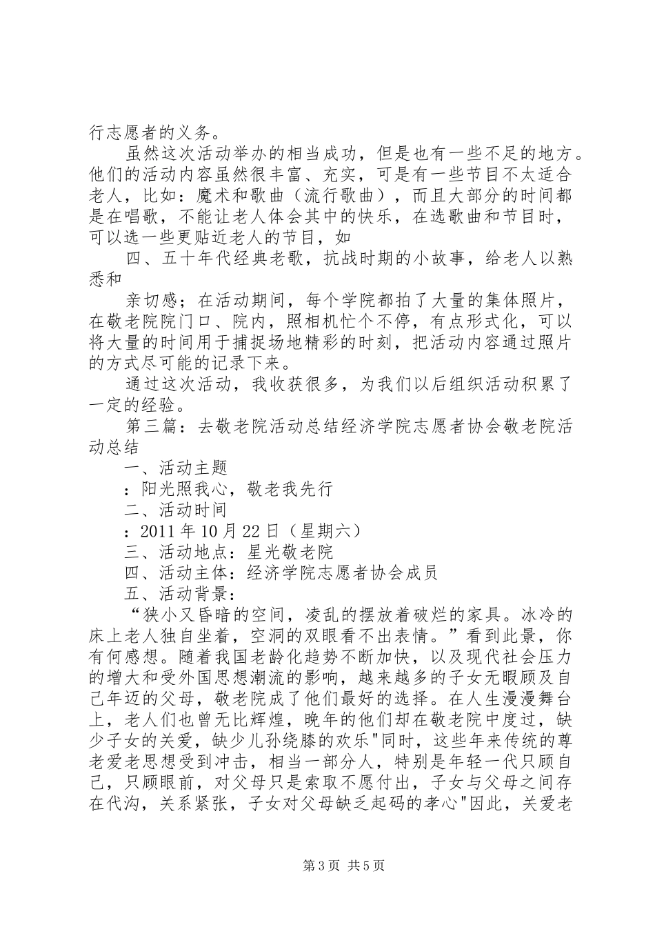 去敬老院活动总结汇报_第3页