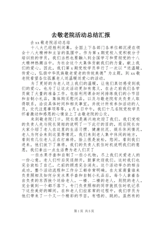 去敬老院活动总结汇报