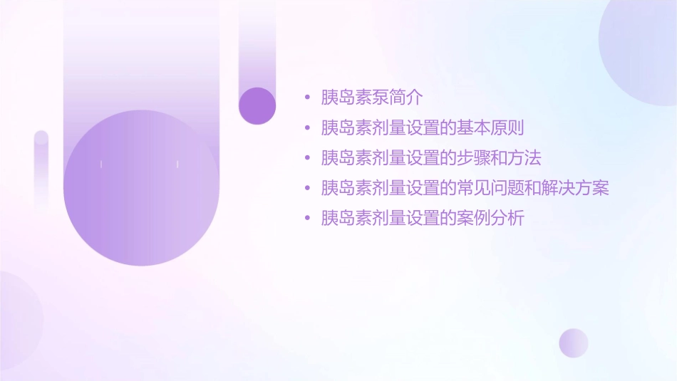 胰岛素泵胰岛素剂量设置的基本方法课件_第2页