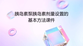 胰岛素泵胰岛素剂量设置的基本方法课件