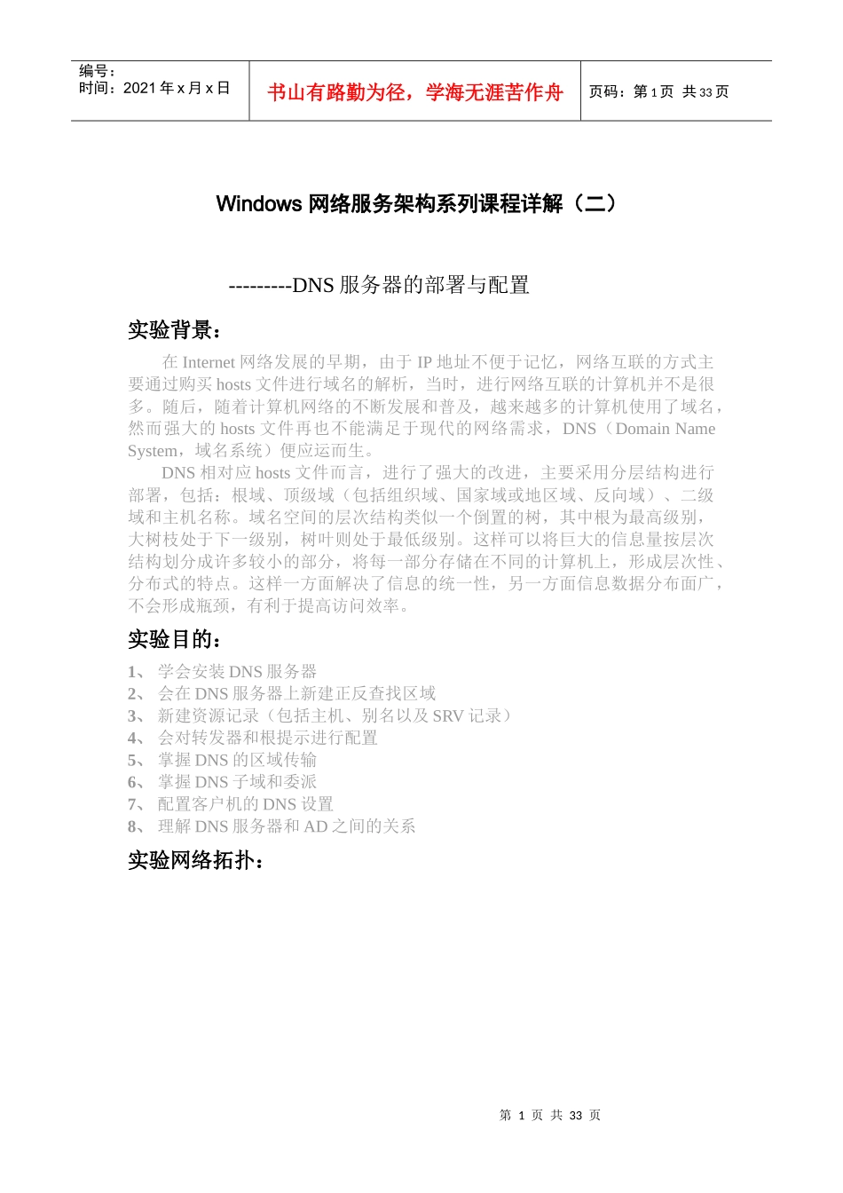 Windows 网络服务架构系列课程详解(二) ----DNS服务器的部署与配置_第1页