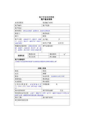 客户开发信息管理