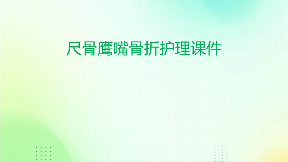 尺骨鹰嘴骨折护理课件_第1页