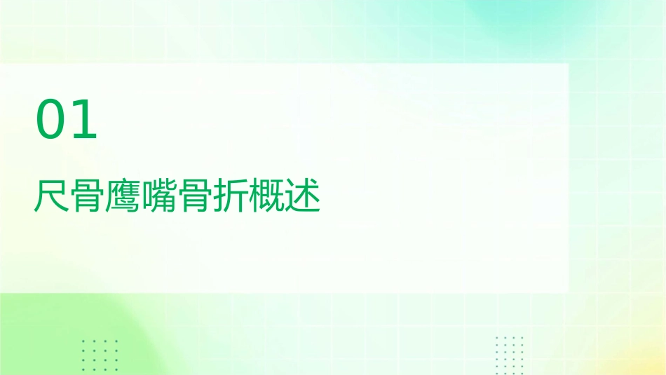 尺骨鹰嘴骨折护理课件_第3页