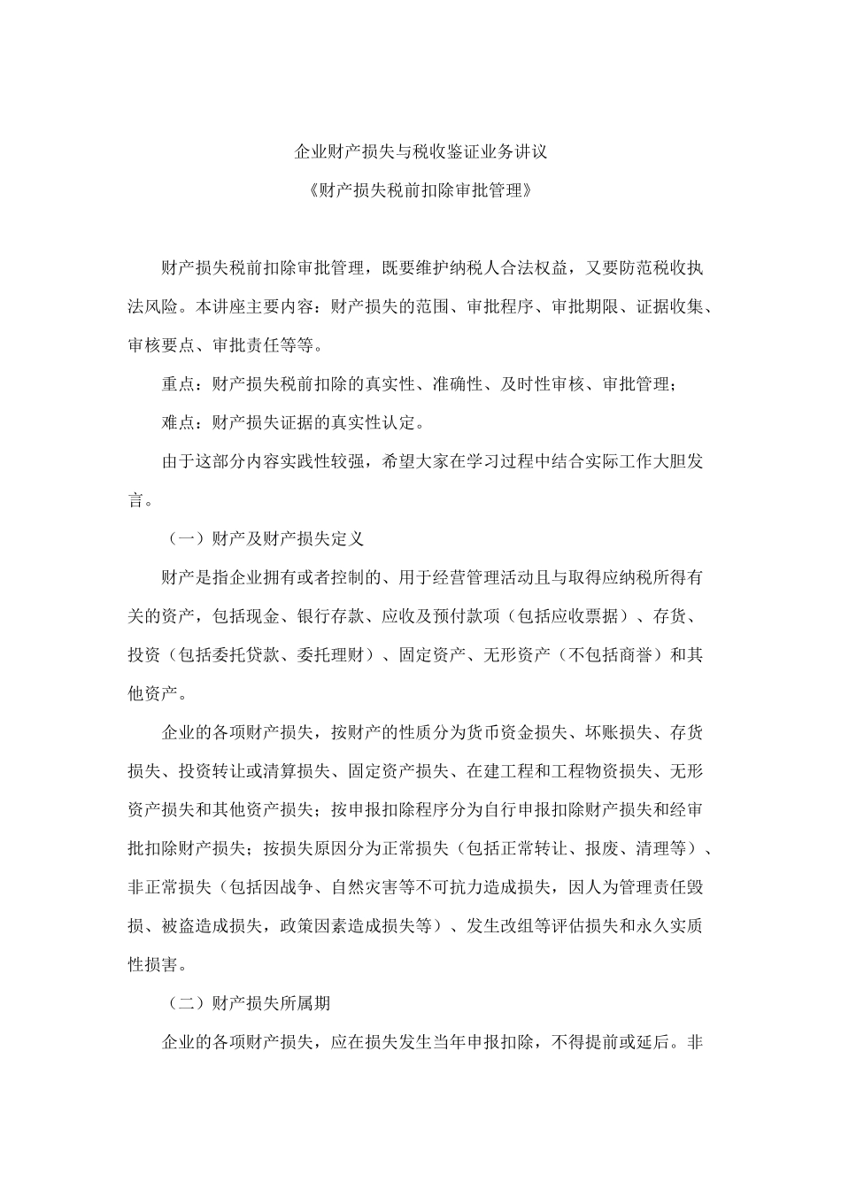 企业财产损失与税收鉴证业务概述_第1页