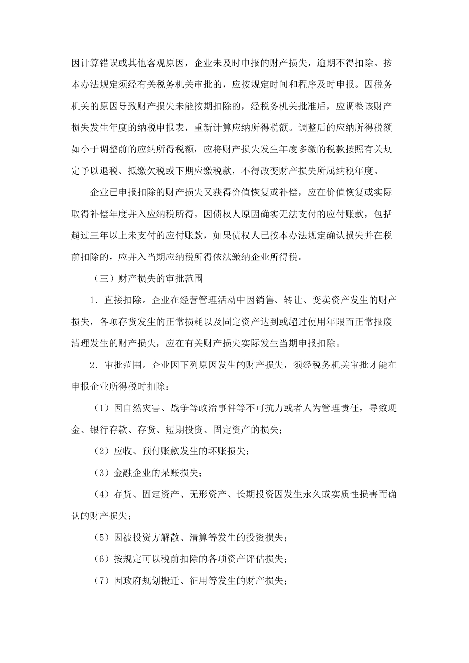 企业财产损失与税收鉴证业务概述_第2页