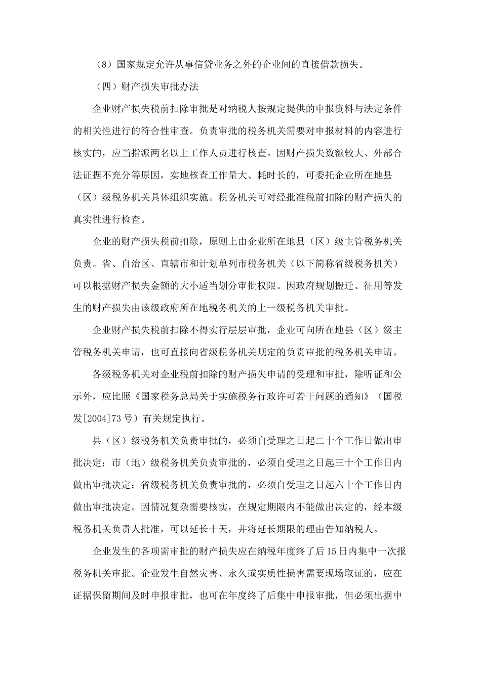 企业财产损失与税收鉴证业务概述_第3页