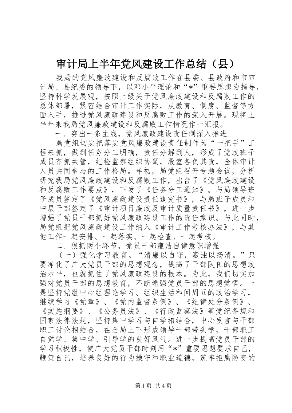 审计局上半年党风建设工作总结（县）_第1页
