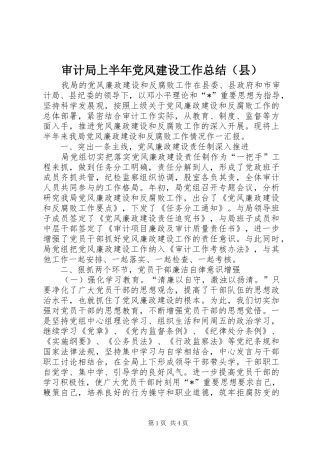 审计局上半年党风建设工作总结（县）