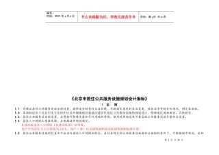 北京市居住公共服务设施规划设计指标
