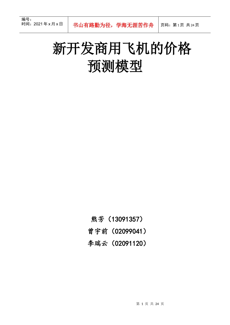 商用飞机C919的市场潜力预测分析-XXXX数模_第1页