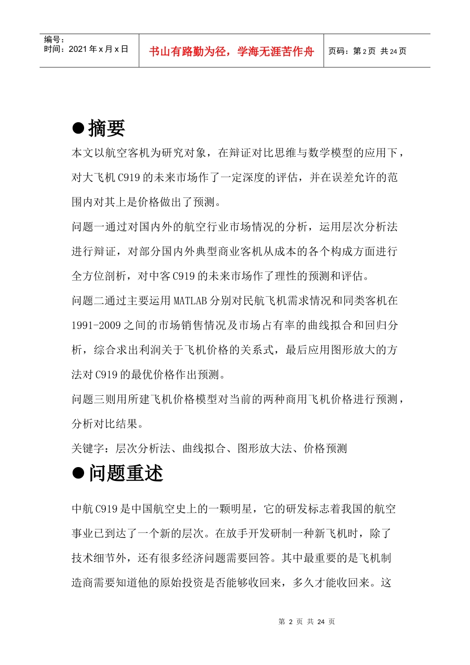 商用飞机C919的市场潜力预测分析-XXXX数模_第2页