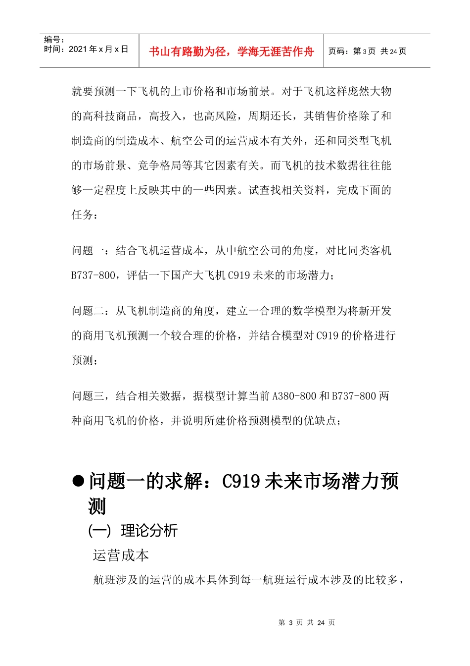 商用飞机C919的市场潜力预测分析-XXXX数模_第3页
