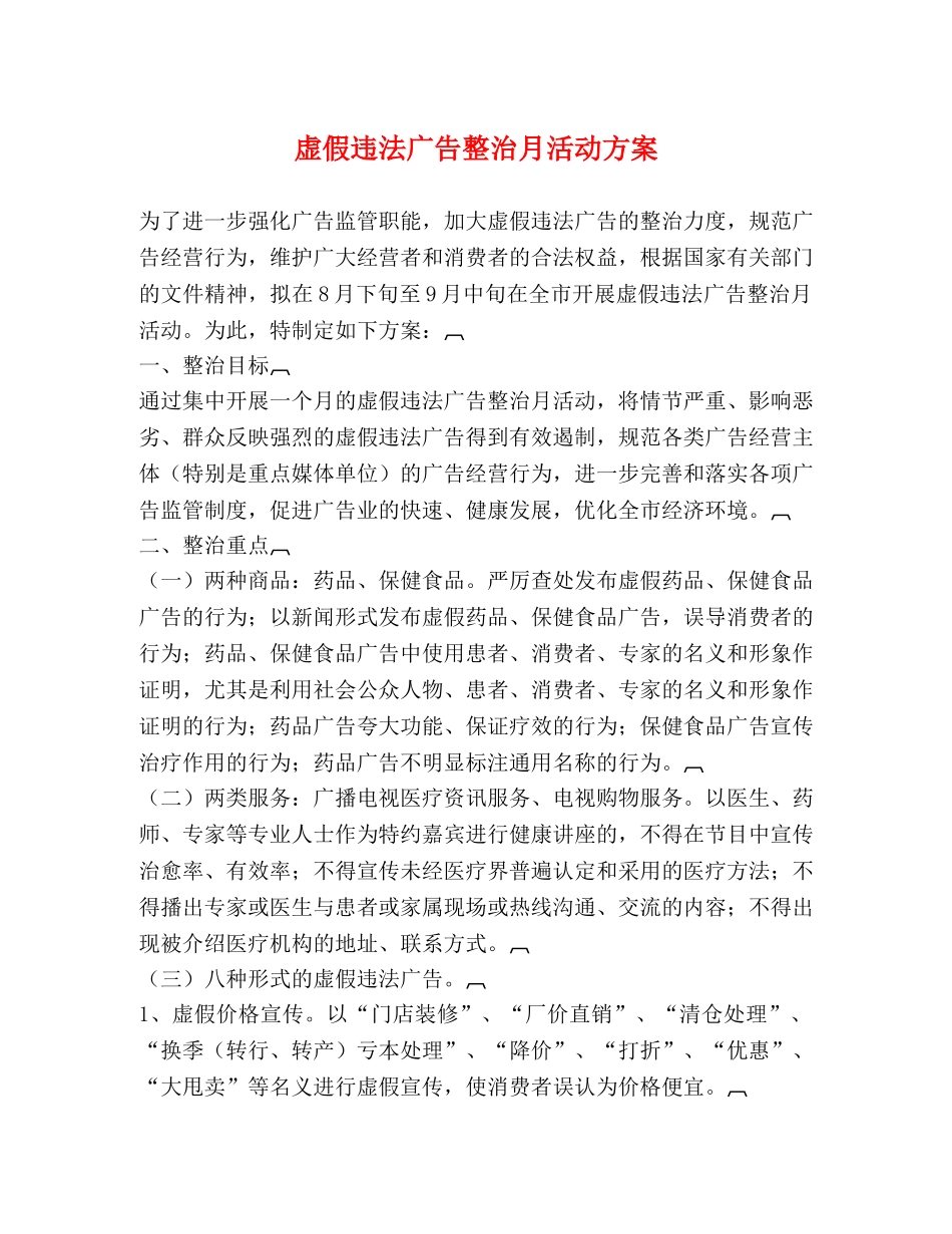 虚假违法广告整治月活动方案2 _第1页
