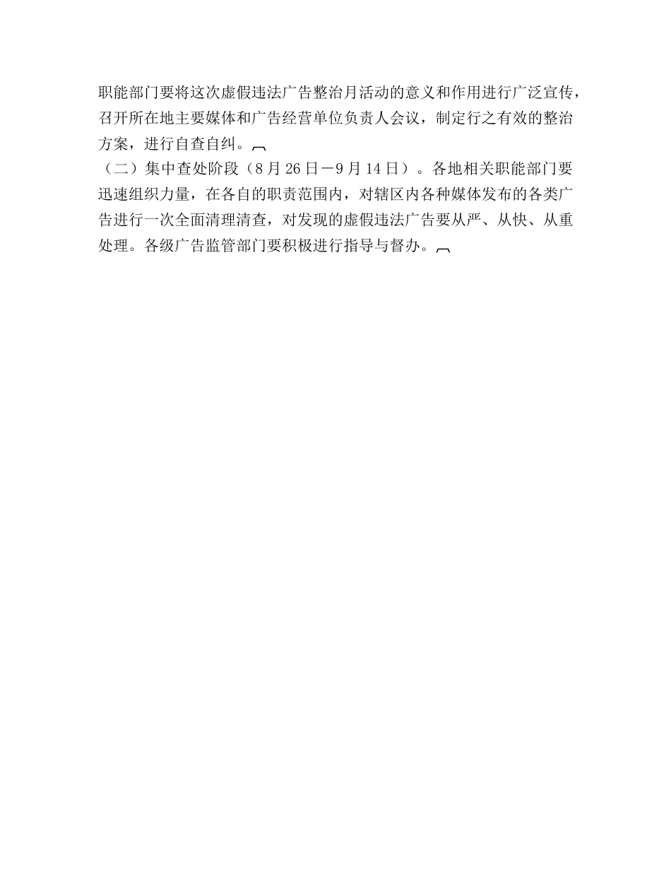 虚假违法广告整治月活动方案2 _第3页