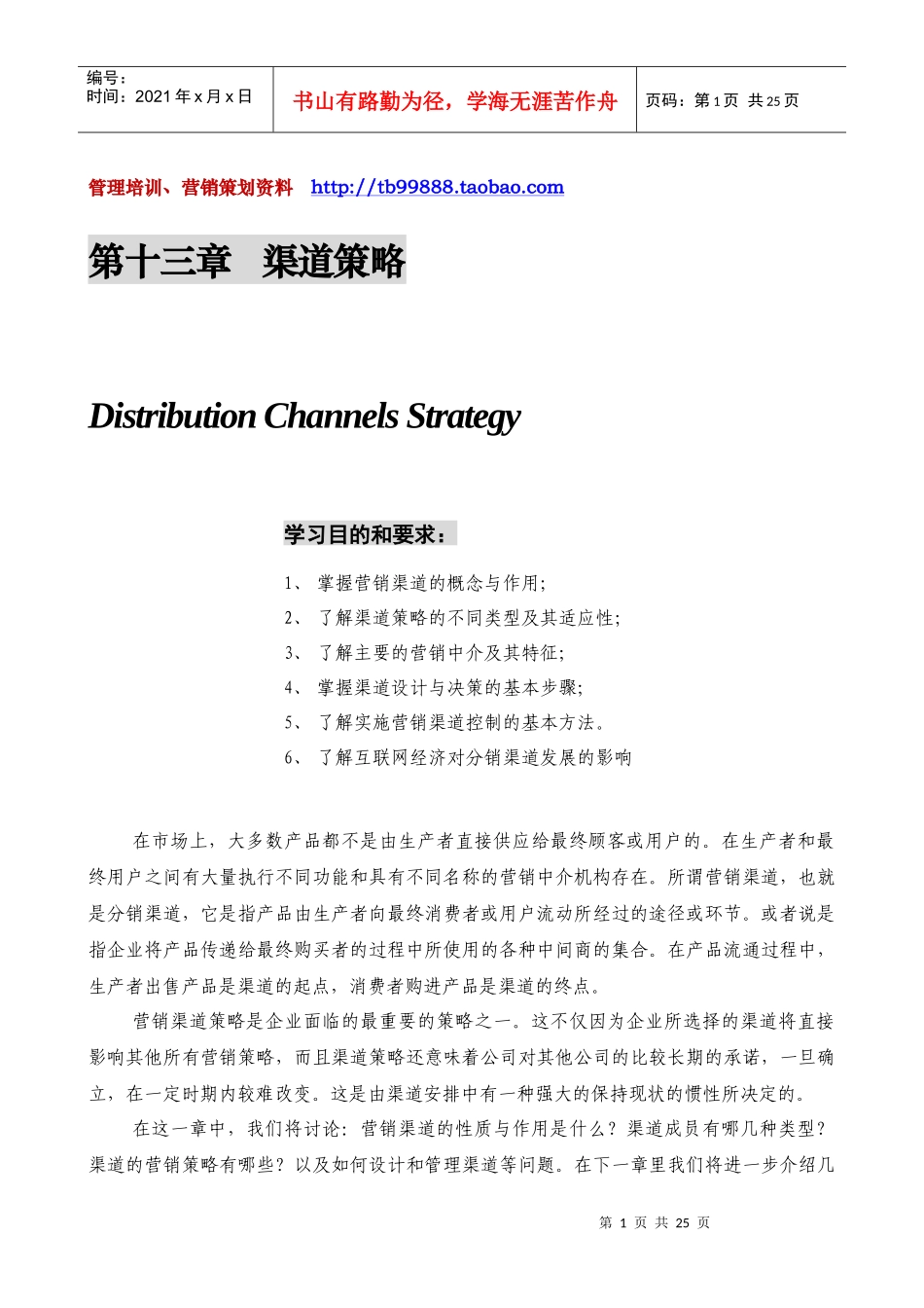 市场营销管理学--第十三章 渠道策略_第1页