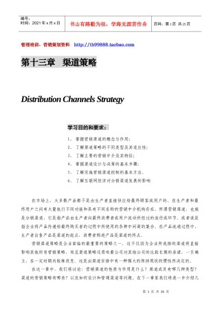 市场营销管理学--第十三章 渠道策略