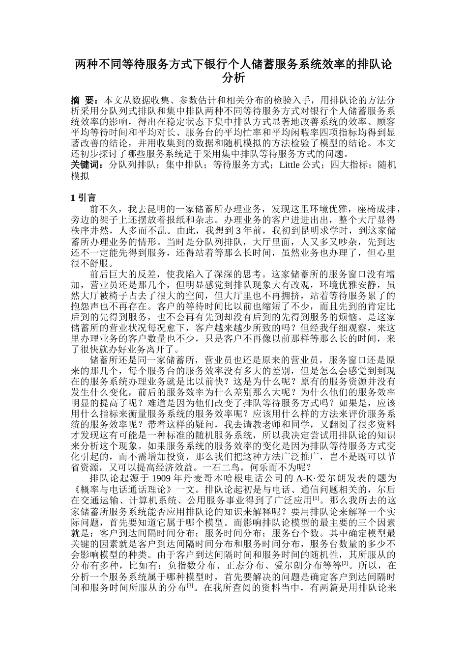 两种不同等待服务方式下银行个人储蓄服务系统效率的排..._第1页