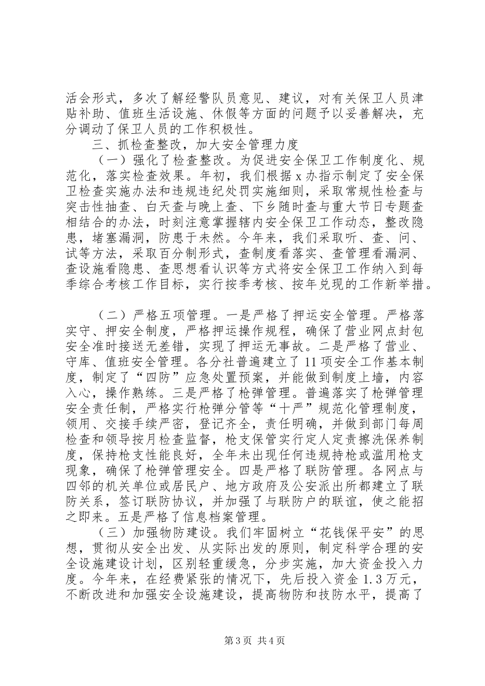 农村信用社安全保卫年终工作总结_第3页