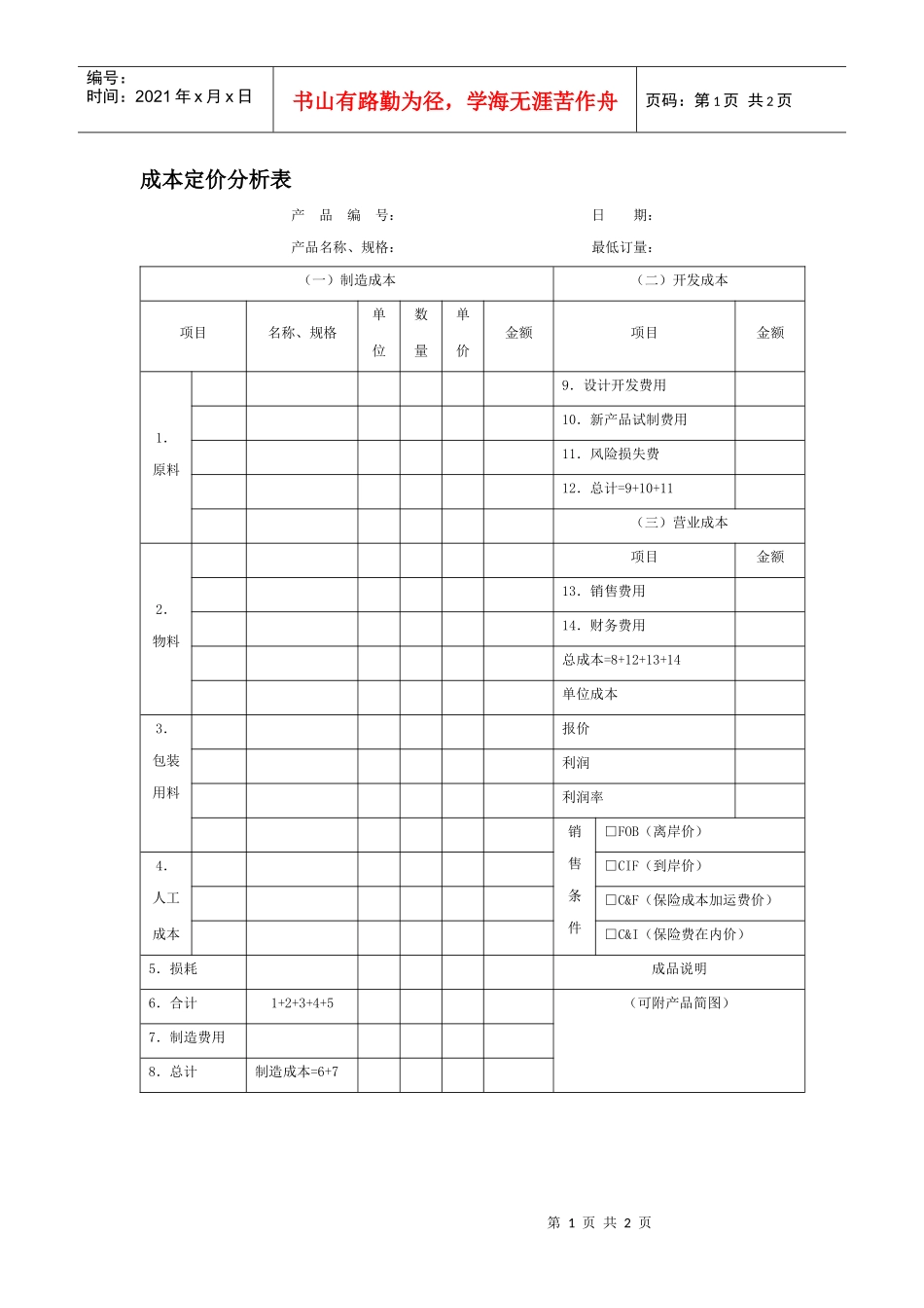 成本定价分析表_第1页