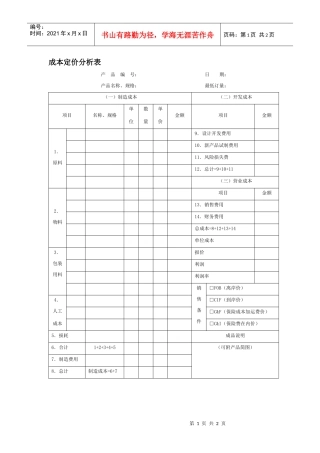 成本定价分析表